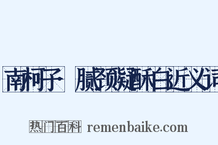 南柯子·腻颈凝酥白近义词是什么意思的图片
